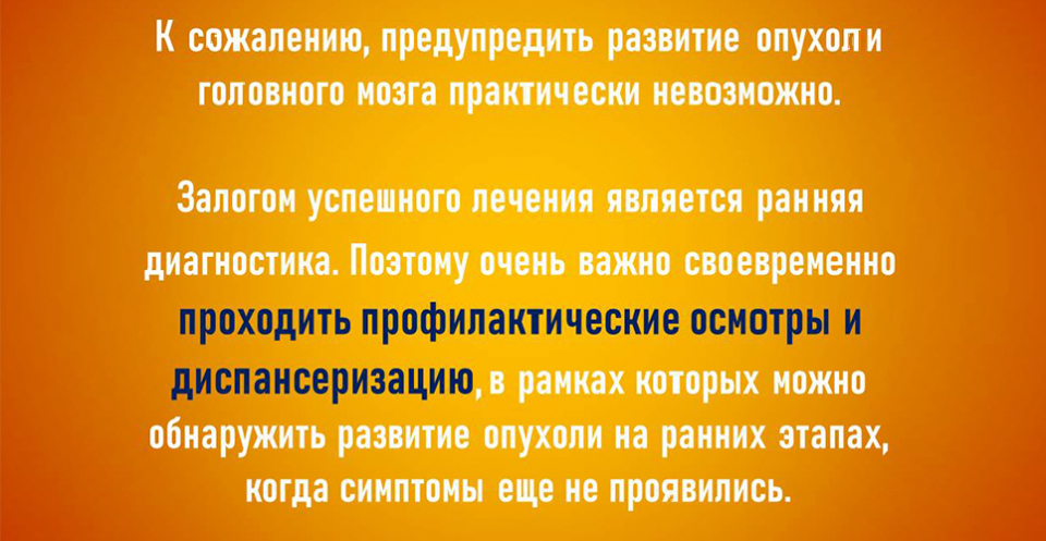 Рак мозга — первые признаки и симптомы, лечение рака головного мозга в Москве